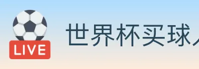 世界杯买球入口 logo